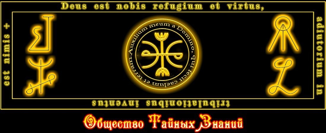 Общество Тайных Знаний